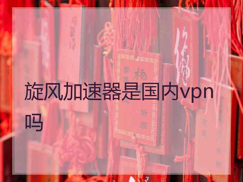 旋风加速器是国内vpn吗