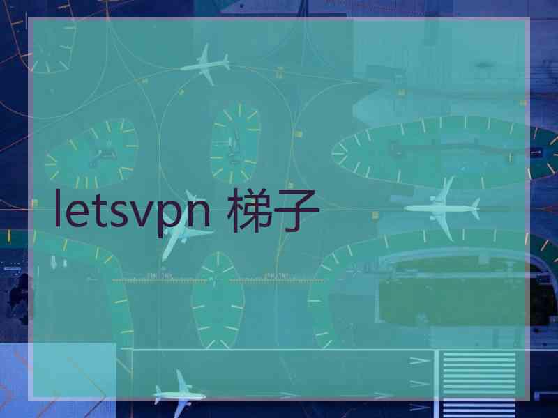 letsvpn 梯子