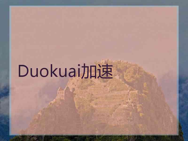 Duokuai加速