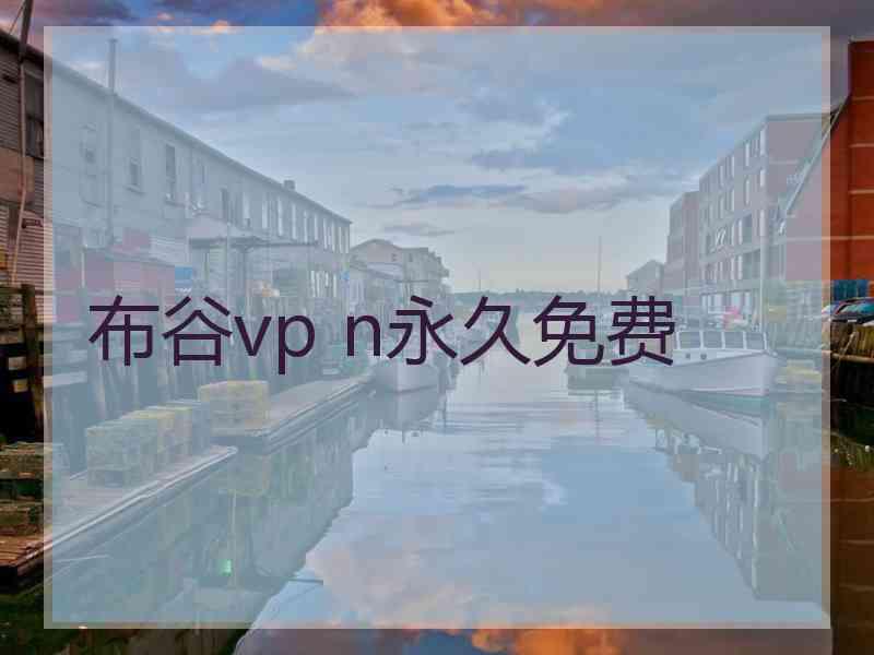 布谷vp n永久免费
