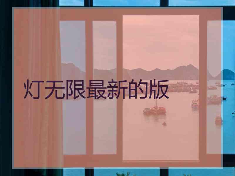 灯无限最新的版