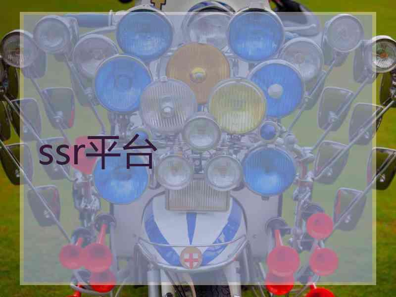ssr平台
