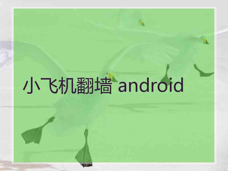 小飞机翻墙 android