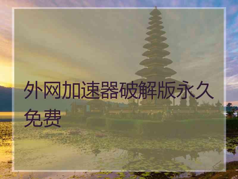 外网加速器破解版永久免费