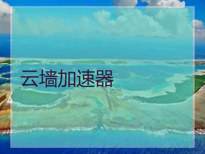 云墙加速器