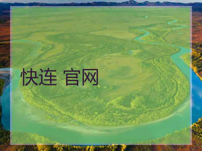 快连 官网