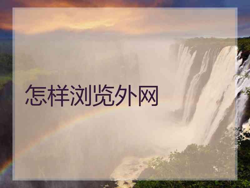 怎样浏览外网
