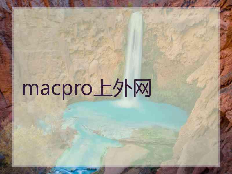 macpro上外网