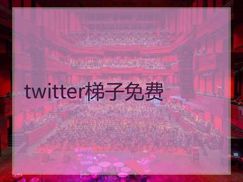 twitter梯子免费