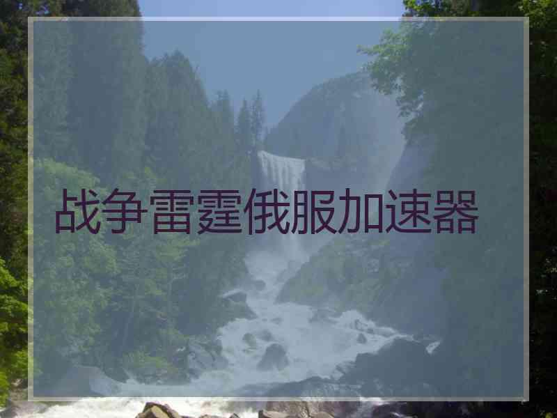 战争雷霆俄服加速器