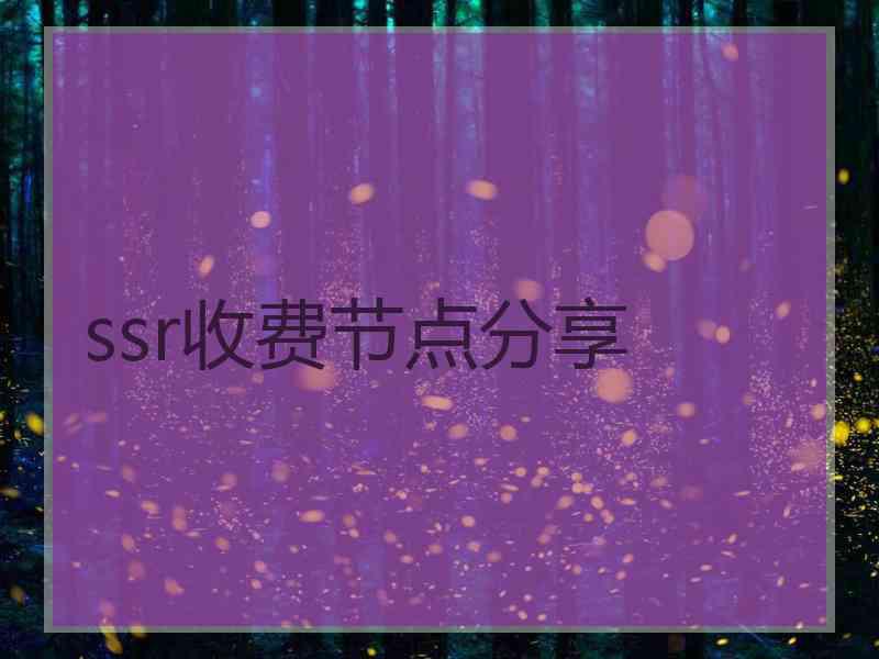 ssr收费节点分享