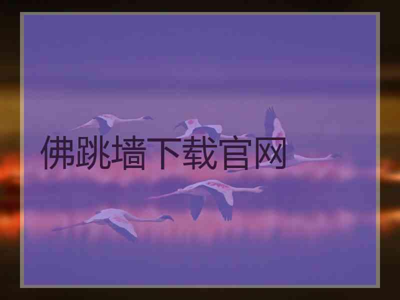 佛跳墙下载官网