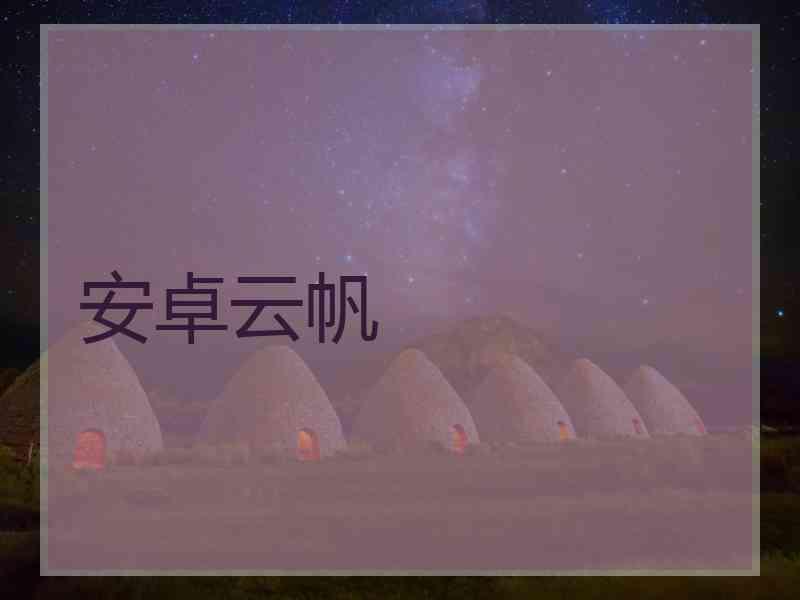 安卓云帆