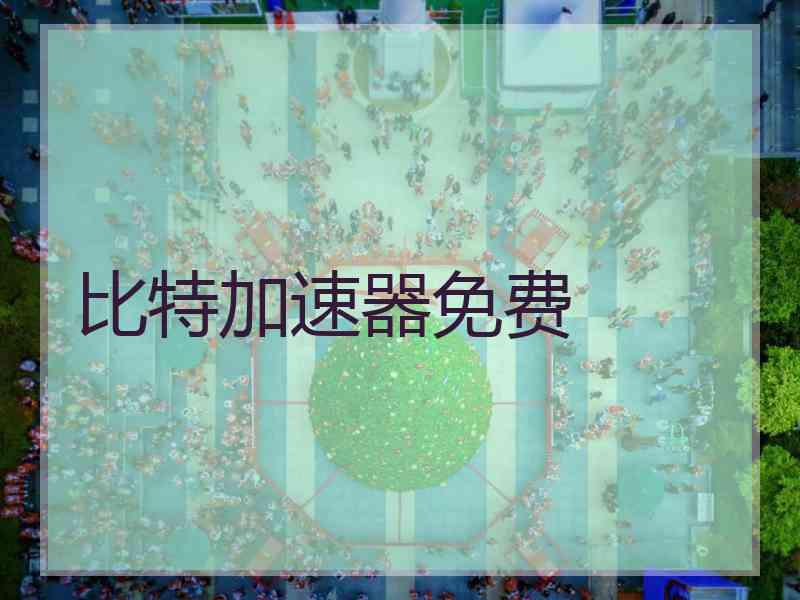 比特加速器免费