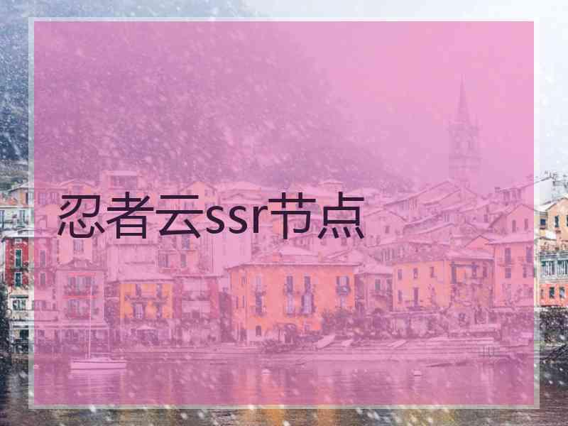 忍者云ssr节点