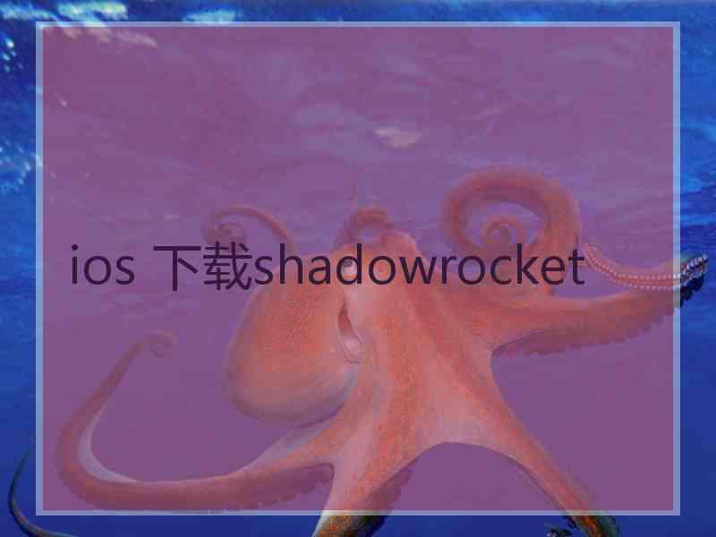 ios 下载shadowrocket