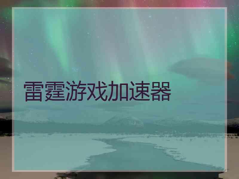 雷霆游戏加速器