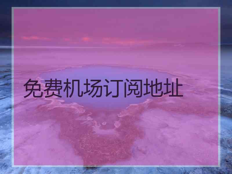 免费机场订阅地址
