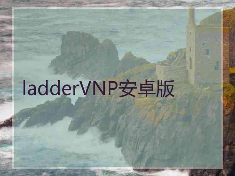 ladderVNP安卓版