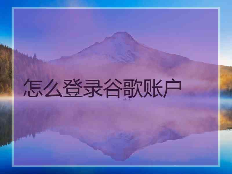 怎么登录谷歌账户