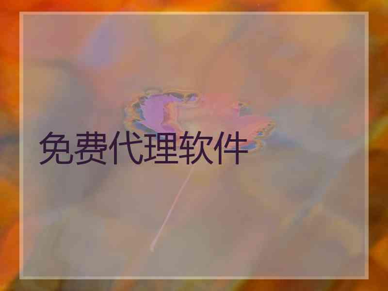 免费代理软件