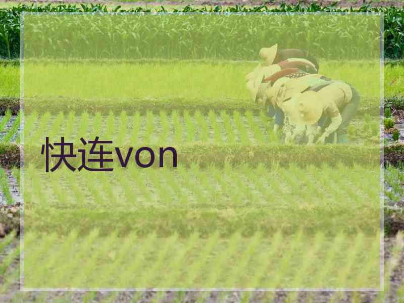 快连von