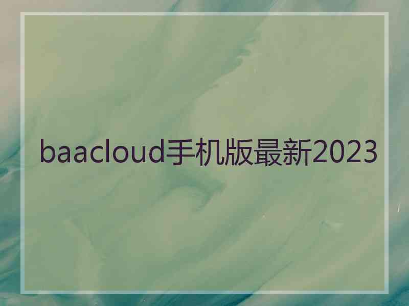 baacloud手机版最新2023