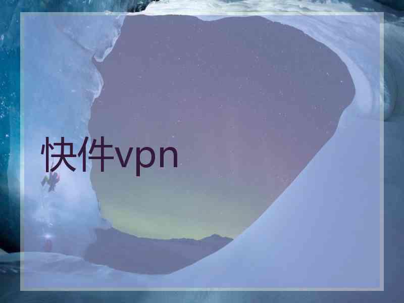 快件vpn
