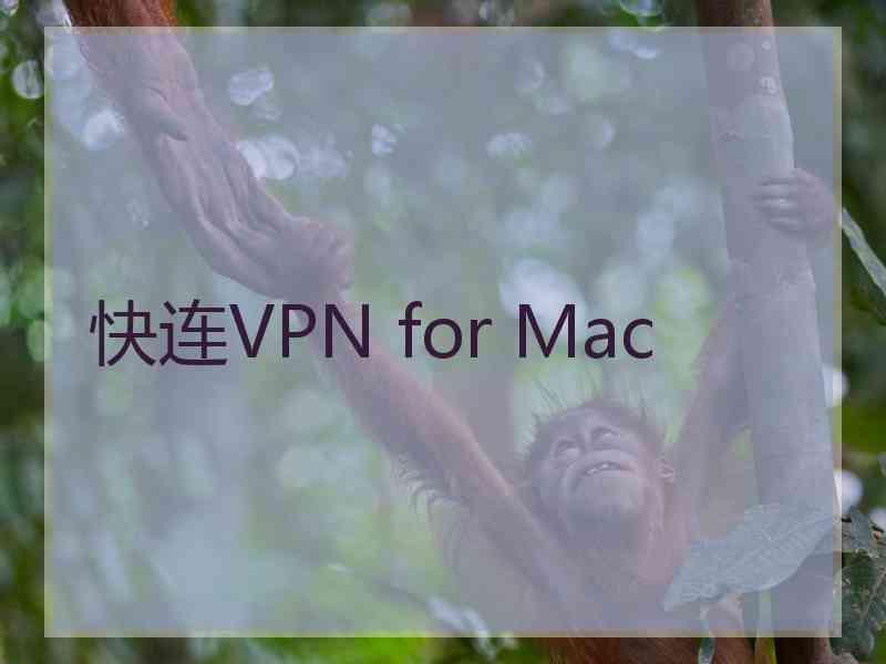 快连VPN for Mac