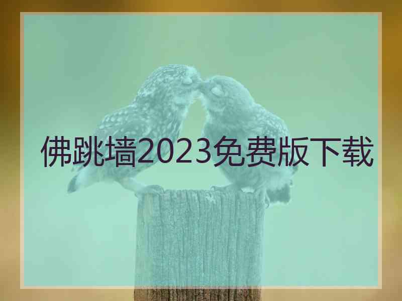 佛跳墙2023免费版下载