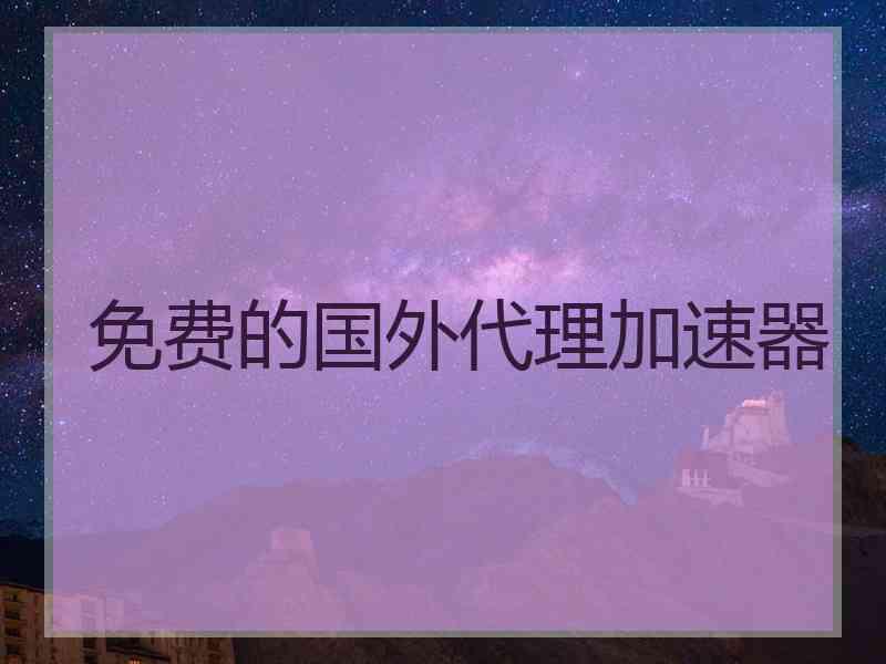 免费的国外代理加速器