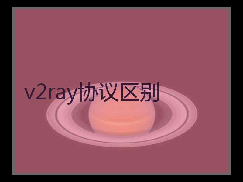 v2ray协议区别
