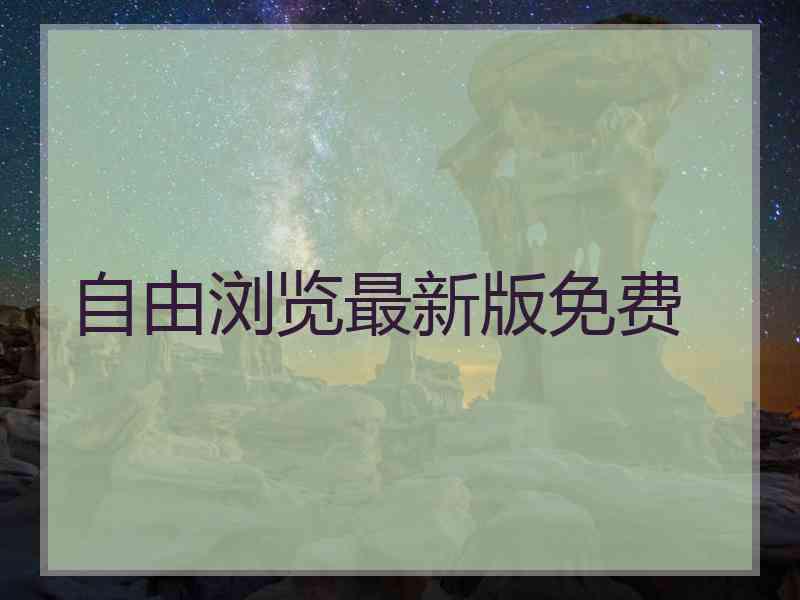 自由浏览最新版免费