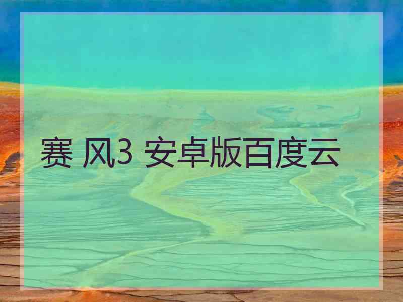 赛 风3 安卓版百度云