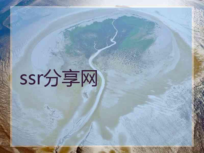 ssr分享网