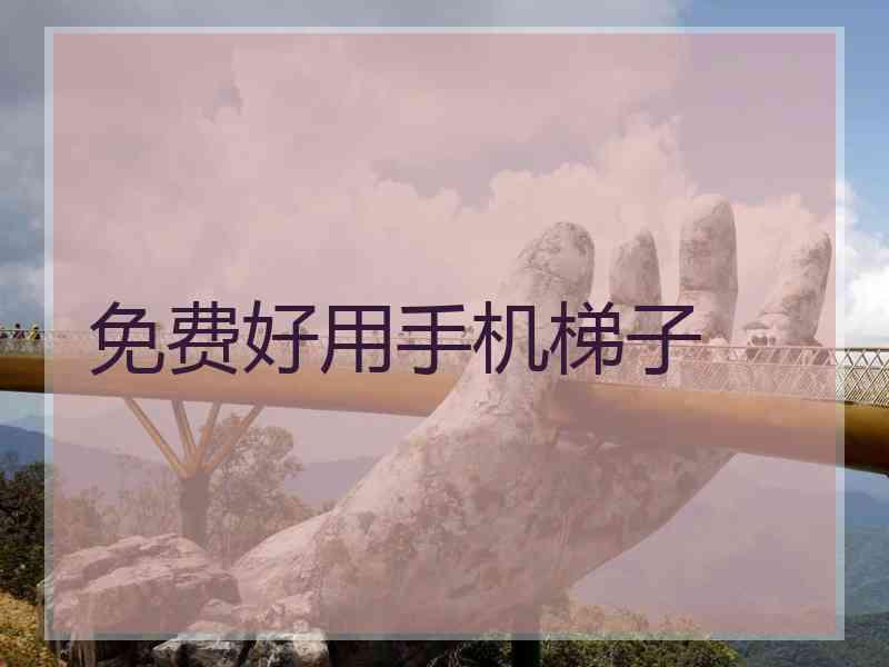 免费好用手机梯子