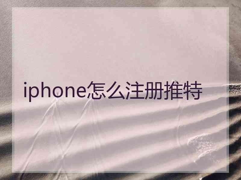 iphone怎么注册推特