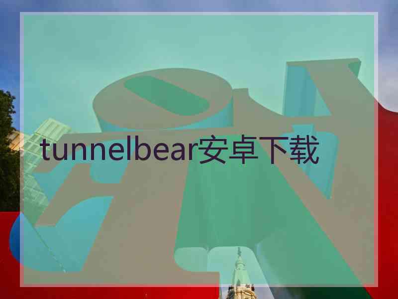 tunnelbear安卓下载