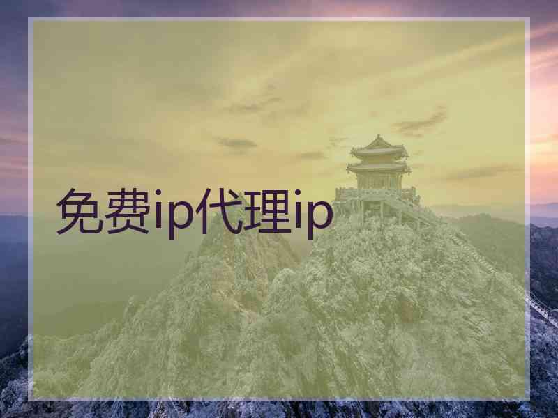 免费ip代理ip