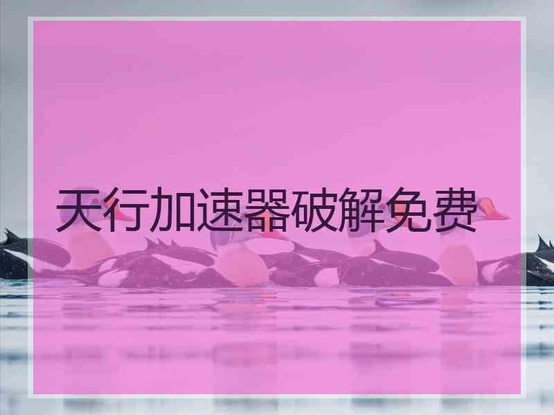 天行加速器破解免费