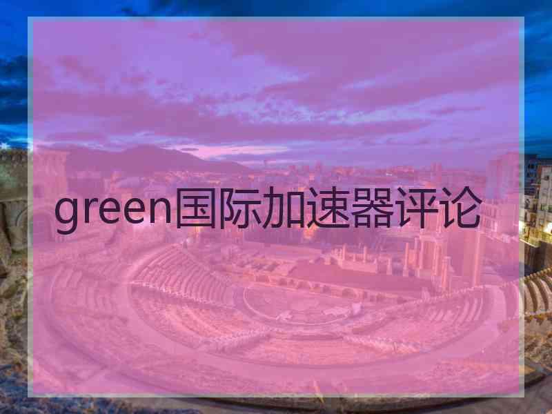 green国际加速器评论