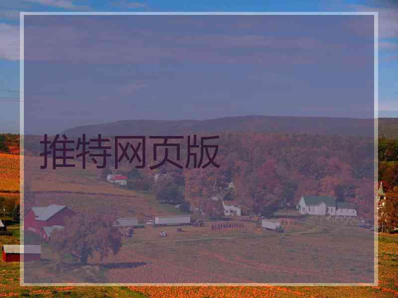 推特网页版