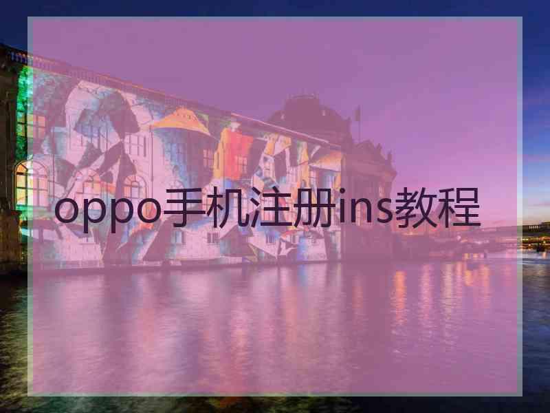 oppo手机注册ins教程