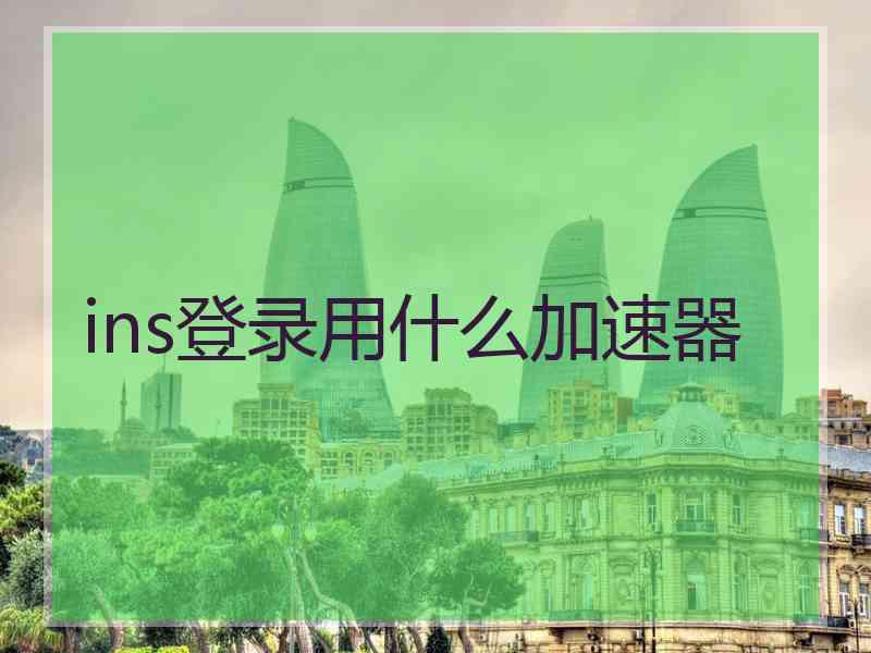 ins登录用什么加速器