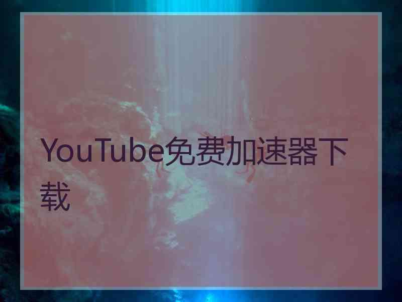 YouTube免费加速器下载