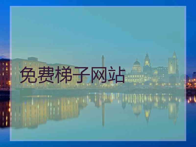 免费梯子网站