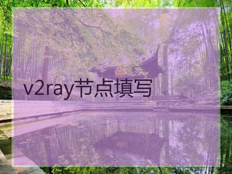 v2ray节点填写
