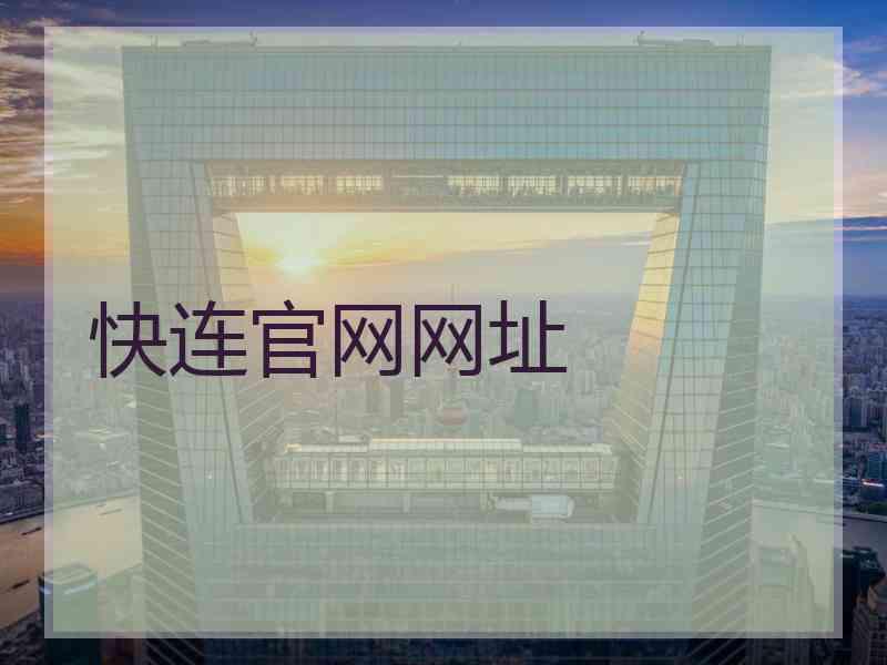 快连官网网址