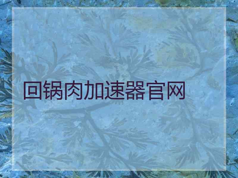 回锅肉加速器官网