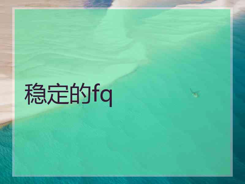 稳定的fq